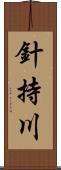 針持川 Scroll