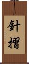 針摺 Scroll