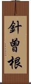 針曽根 Scroll