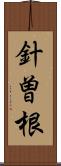 針曽根 Scroll