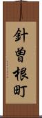 針曽根町 Scroll