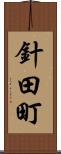 針田町 Scroll