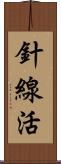 針線活 Scroll