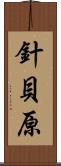 針貝原 Scroll