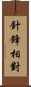 針鋒相對 Scroll