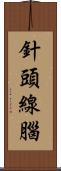 針頭線腦 Scroll