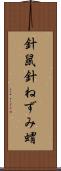針鼠 Scroll