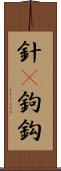 針(P) Scroll