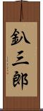 釟三郎 Scroll