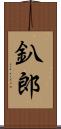釟郎 Scroll