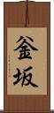 釡坂 Scroll