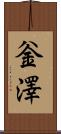 釡澤 Scroll