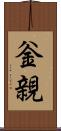 釡親 Scroll