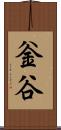 釡谷 Scroll