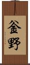 釡野 Scroll
