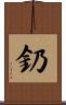 釢 Scroll