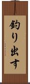 釣り出す Scroll