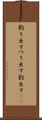 釣り出す Scroll