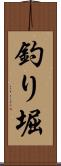 釣り堀 Scroll