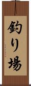 釣り場 Scroll