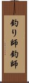 釣り師 Scroll