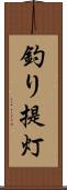 釣り提灯 Scroll