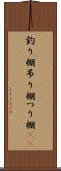 釣り棚 Scroll