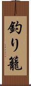 釣り籠 Scroll