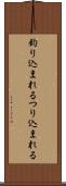 釣り込まれる Scroll
