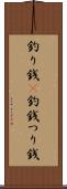 釣り銭(P) Scroll