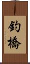 釣橋 Scroll