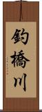 釣橋川 Scroll