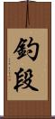 釣段 Scroll