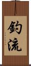 釣流 Scroll