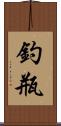 釣瓶 Scroll