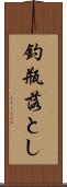 釣瓶落とし Scroll