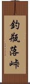 釣瓶落峠 Scroll
