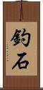釣石 Scroll