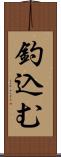 釣込む Scroll