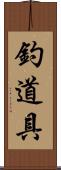 釣道具 Scroll