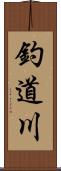 釣道川 Scroll