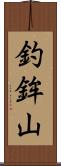 釣鉾山 Scroll