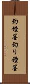釣鐘墨 Scroll