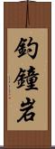 釣鐘岩 Scroll