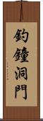 釣鐘洞門 Scroll