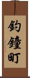釣鐘町 Scroll