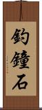 釣鐘石 Scroll