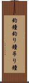 釣鐘 Scroll