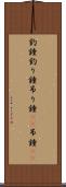 釣鐘 Scroll