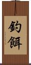 釣餌 Scroll